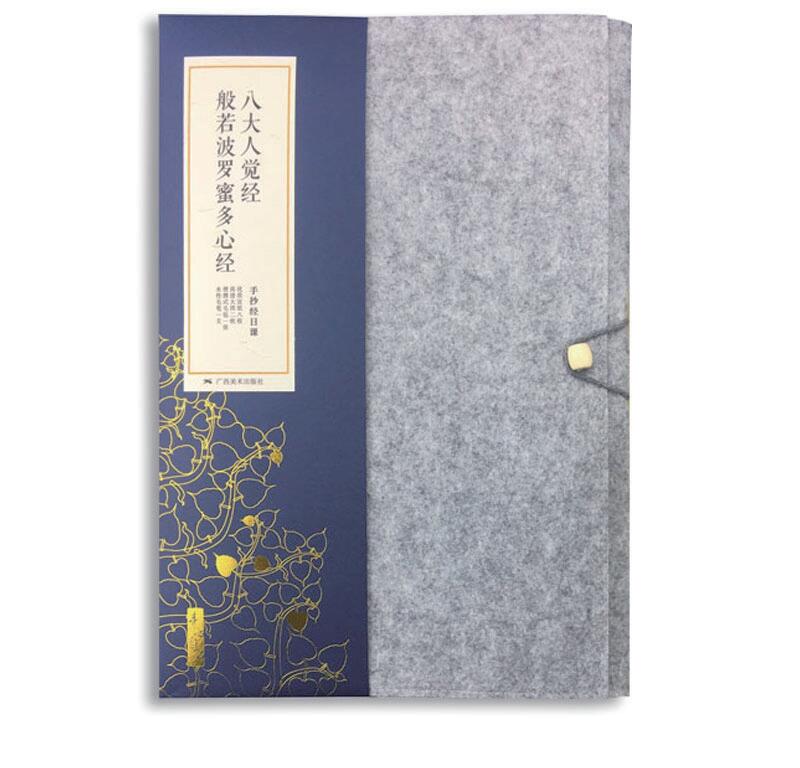 素心自在：手抄經(jīng)日課——八大人覺(jué)經(jīng)、般若波羅蜜多心經(jīng)